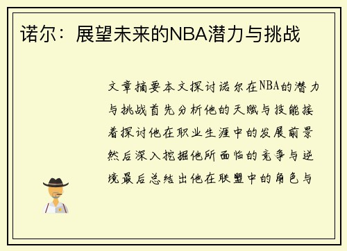 诺尔：展望未来的NBA潜力与挑战