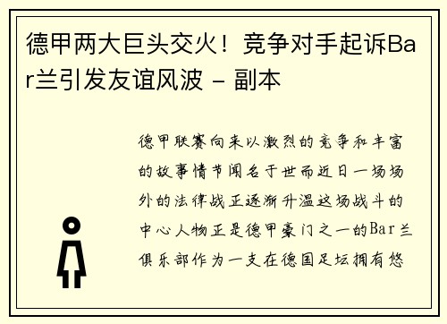德甲两大巨头交火！竞争对手起诉Bar兰引发友谊风波 - 副本
