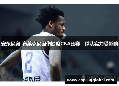 安东尼奥-布莱克尼因伤缺席CBA比赛，球队实力受影响