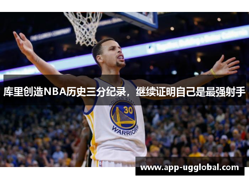 库里创造NBA历史三分纪录，继续证明自己是最强射手