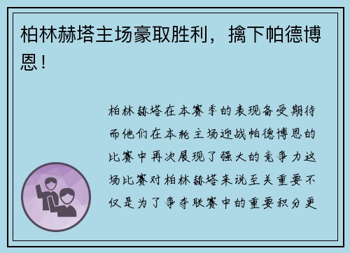 柏林赫塔主场豪取胜利，擒下帕德博恩！