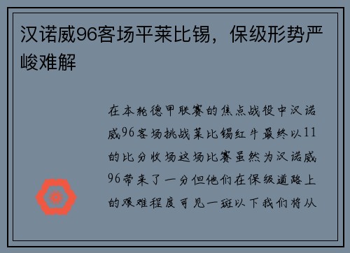汉诺威96客场平莱比锡，保级形势严峻难解