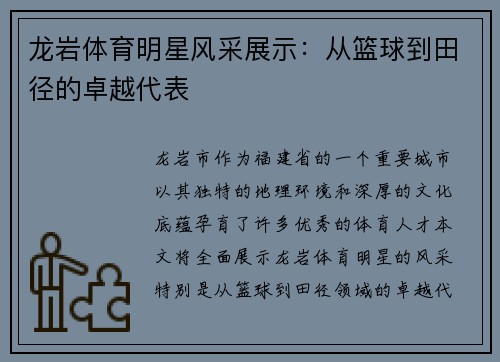 龙岩体育明星风采展示：从篮球到田径的卓越代表