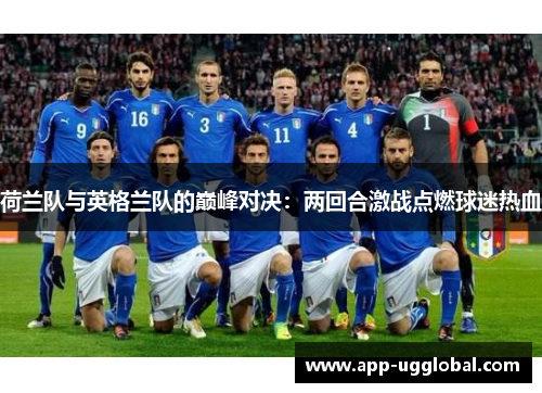 荷兰队与英格兰队的巅峰对决：两回合激战点燃球迷热血