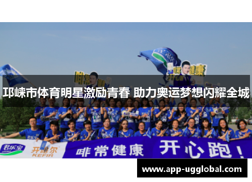 邛崃市体育明星激励青春 助力奥运梦想闪耀全城
