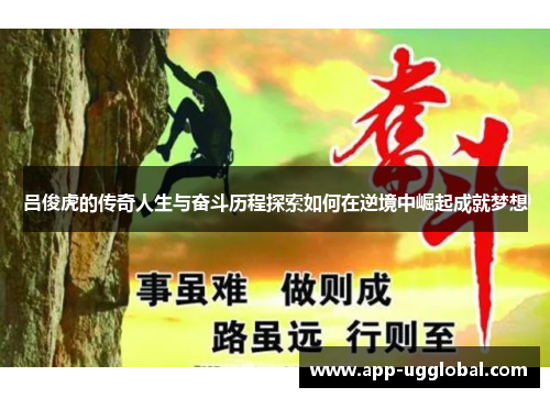 吕俊虎的传奇人生与奋斗历程探索如何在逆境中崛起成就梦想