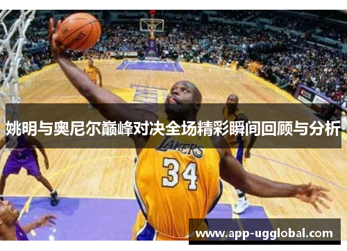 姚明与奥尼尔巅峰对决全场精彩瞬间回顾与分析