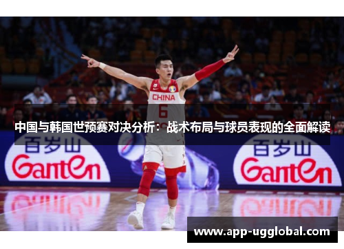 中国与韩国世预赛对决分析：战术布局与球员表现的全面解读