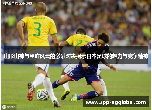 山形山神与甲府风云的激烈对决揭示日本足球的魅力与竞争精神