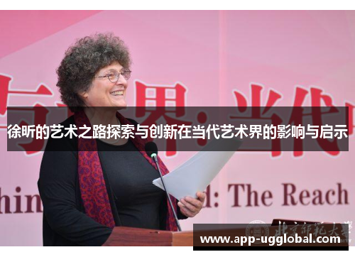徐昕的艺术之路探索与创新在当代艺术界的影响与启示