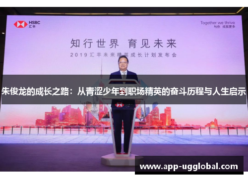 朱俊龙的成长之路：从青涩少年到职场精英的奋斗历程与人生启示