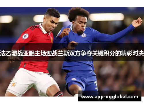 法乙激战亚眠主场迎战兰斯双方争夺关键积分的精彩对决