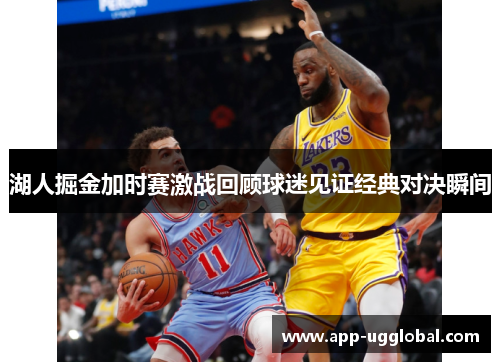 湖人掘金加时赛激战回顾球迷见证经典对决瞬间