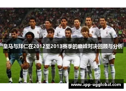 皇马与拜仁在2012至2013赛季的巅峰对决回顾与分析