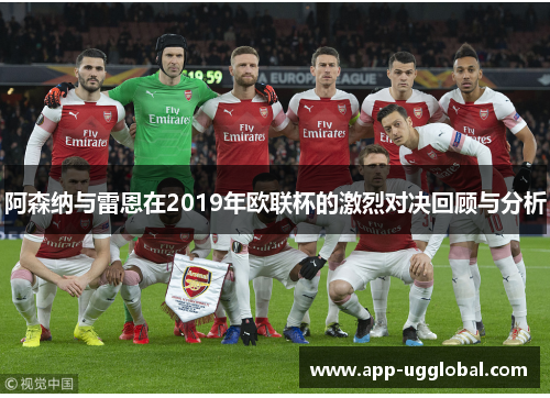 阿森纳与雷恩在2019年欧联杯的激烈对决回顾与分析