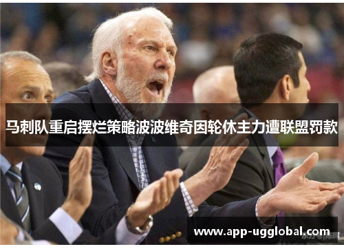 马刺队重启摆烂策略波波维奇因轮休主力遭联盟罚款