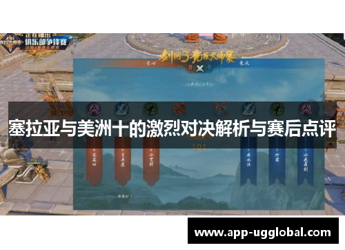 塞拉亚与美洲十的激烈对决解析与赛后点评