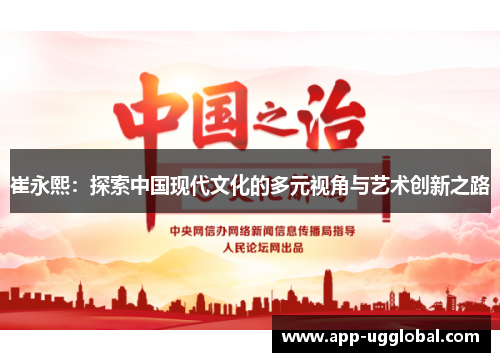崔永熙：探索中国现代文化的多元视角与艺术创新之路