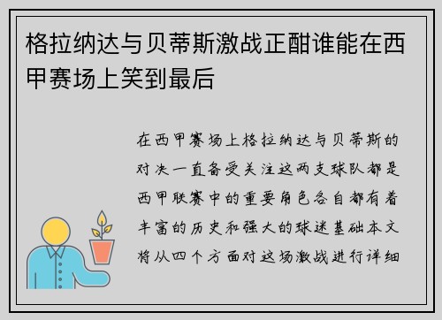 格拉纳达与贝蒂斯激战正酣谁能在西甲赛场上笑到最后