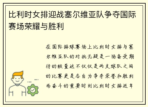 比利时女排迎战塞尔维亚队争夺国际赛场荣耀与胜利