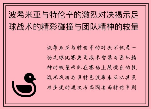 波希米亚与特伦辛的激烈对决揭示足球战术的精彩碰撞与团队精神的较量