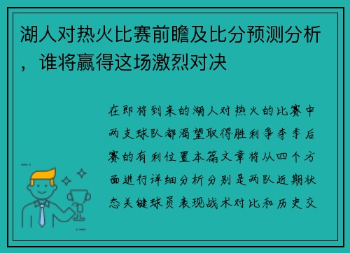 湖人对热火比赛前瞻及比分预测分析，谁将赢得这场激烈对决