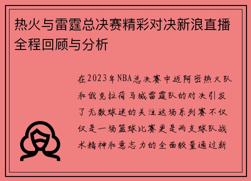 热火与雷霆总决赛精彩对决新浪直播全程回顾与分析