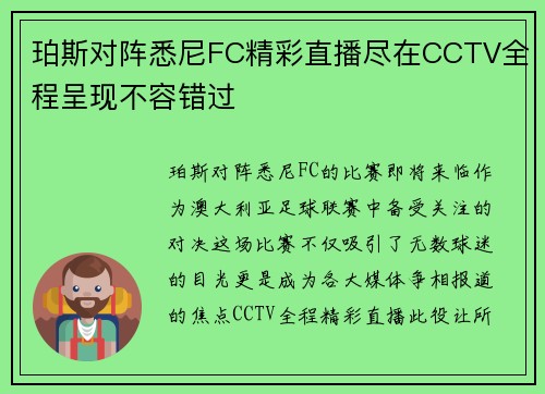 珀斯对阵悉尼FC精彩直播尽在CCTV全程呈现不容错过