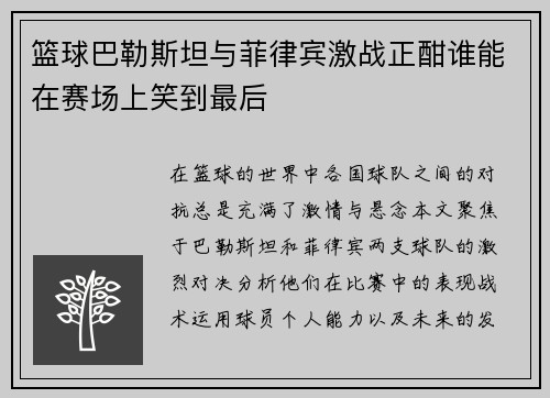 篮球巴勒斯坦与菲律宾激战正酣谁能在赛场上笑到最后