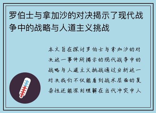 罗伯士与拿加沙的对决揭示了现代战争中的战略与人道主义挑战