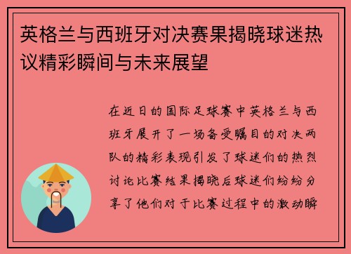 英格兰与西班牙对决赛果揭晓球迷热议精彩瞬间与未来展望