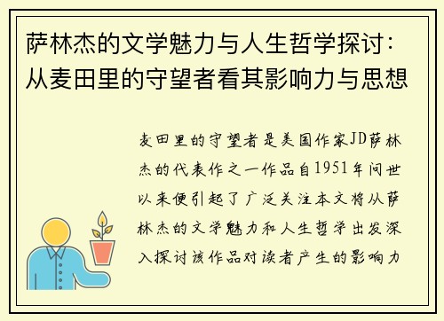 萨林杰的文学魅力与人生哲学探讨：从麦田里的守望者看其影响力与思想深度