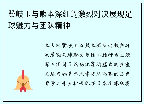 赞岐玉与熊本深红的激烈对决展现足球魅力与团队精神