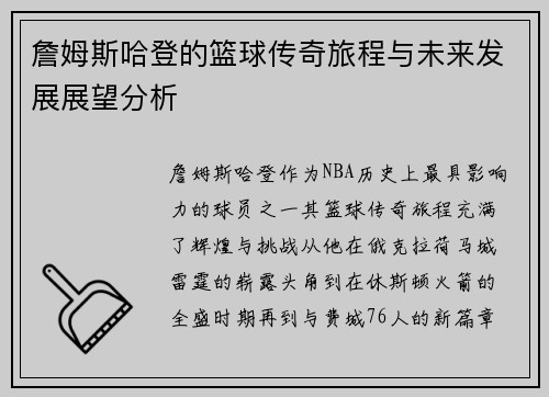 詹姆斯哈登的篮球传奇旅程与未来发展展望分析