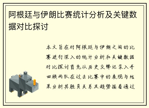 阿根廷与伊朗比赛统计分析及关键数据对比探讨