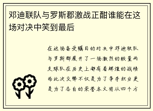 邓迪联队与罗斯郡激战正酣谁能在这场对决中笑到最后