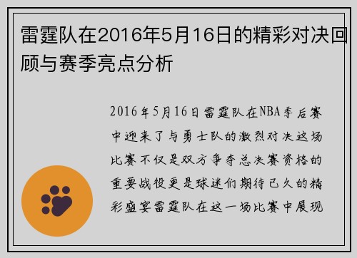 雷霆队在2016年5月16日的精彩对决回顾与赛季亮点分析