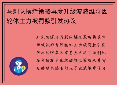 马刺队摆烂策略再度升级波波维奇因轮休主力被罚款引发热议